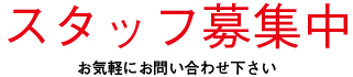 スタッフ募集