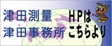 津田測量、津田事務所